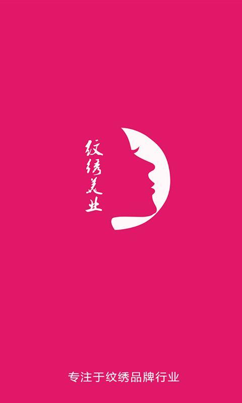 紋繡美業(yè) v1.0 安卓版 3