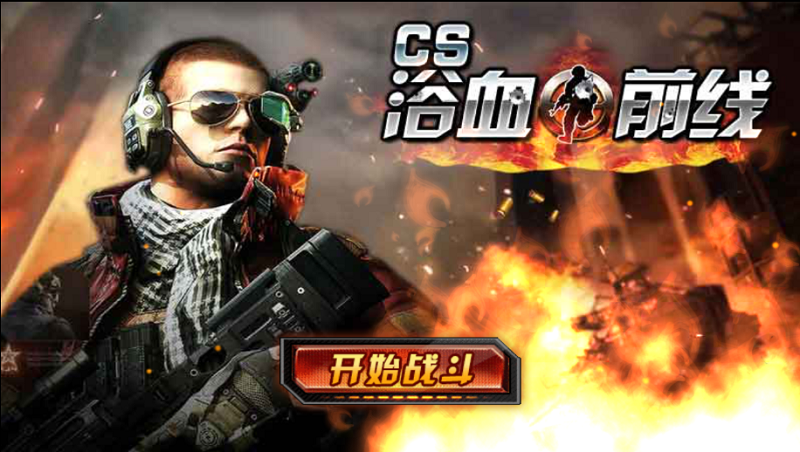 CS浴血前線 v1.1.1 安卓版 1