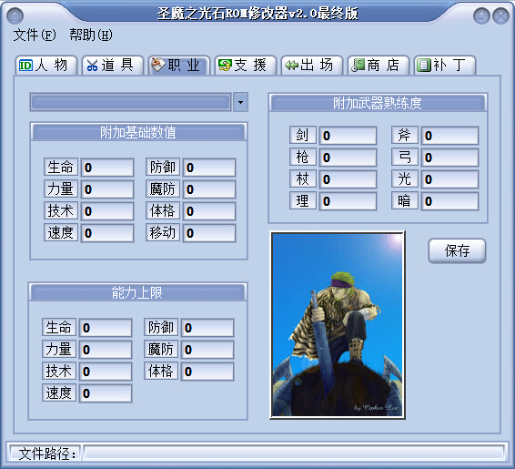 圣魔之光石rom修改器 v2.0 最終版 0