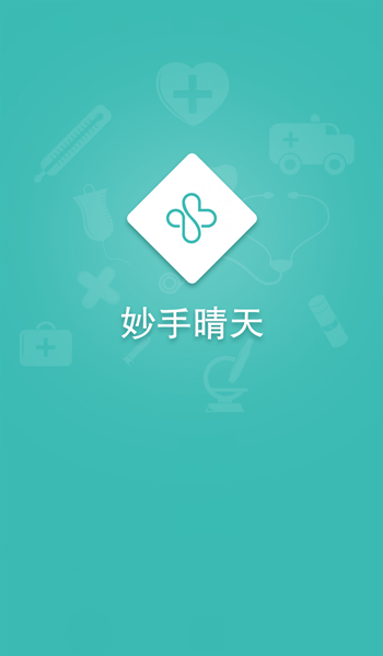 妙手晴天(醫(yī)療健康) v1.0.0 安卓版 2