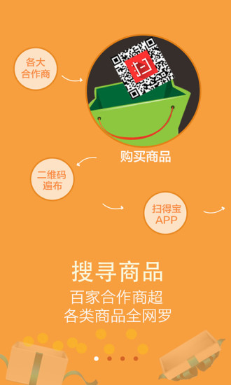 掃得寶(掃碼購物) v1.02 安卓版 2