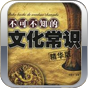 不可不知的文化常識