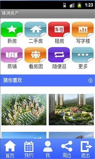 株洲房产app v1.0.2 安卓版2
