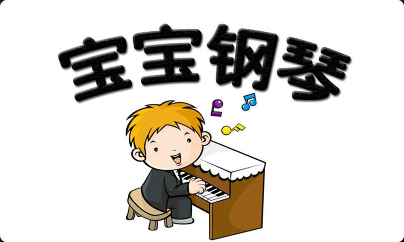 寶寶鋼琴 v1.0.0 安卓版 2