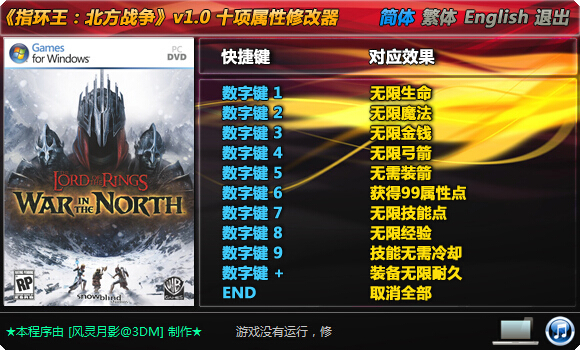 指環(huán)王北方戰(zhàn)爭十項(xiàng)修改器 風(fēng)靈月影版 0