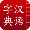 漢語(yǔ)字典