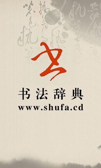 書(shū)法字典手機(jī)版