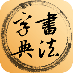 書法字典辭典手機(jī)版