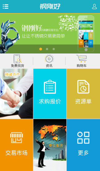 鋼剛好(鋼材市場(chǎng)) v1.0.0.110 安卓版 1