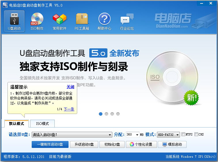 電腦店U盤啟動盤制作工具 V5.0 官方智能裝機版 0