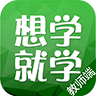 想學(xué)就學(xué)老師版