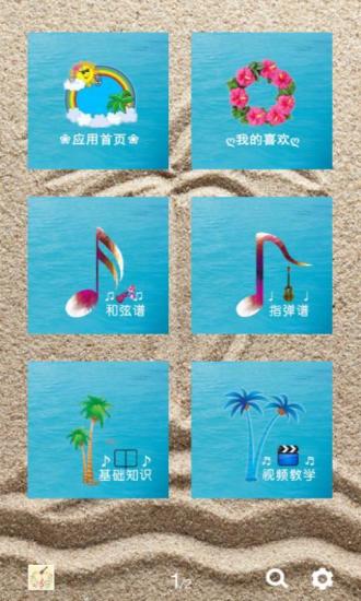 Ukulele谱(音乐学习软件) v1.78.140915 安卓版0