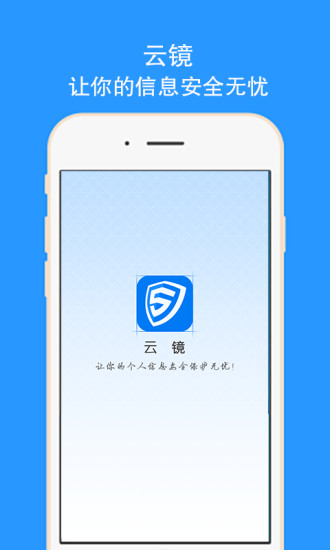 云鏡(手機信息保護) v2.0 安卓版 1