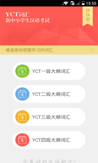 快快查YCT詞匯 v1.0.1 安卓版 3