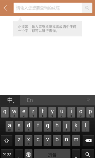 快快查成語 v3.2.2 安卓版 0