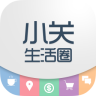 小關(guān)生活圈