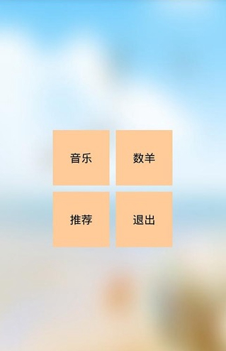 睡眠助手app v2.0 安卓版 3