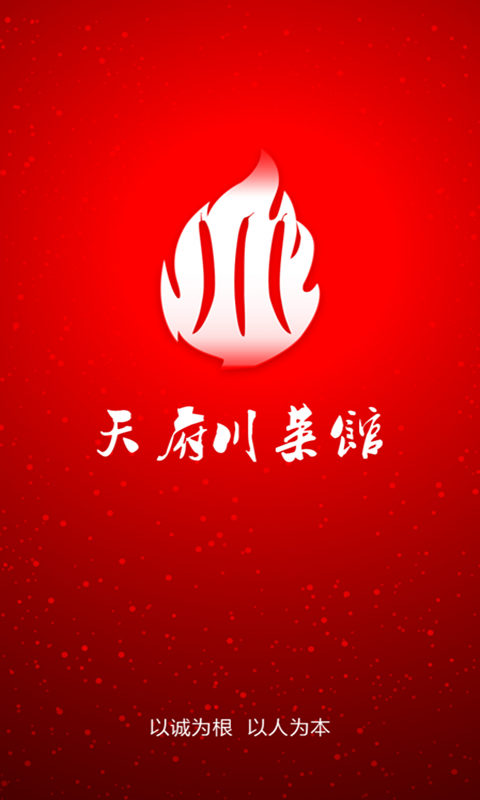 天府菜館 v1.0 安卓版 0