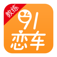 91戀車教練端