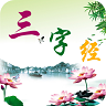 三字經(jīng)朗讀版app