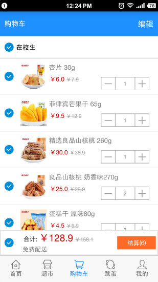 在校生app(校園購物) v4.1.3 安卓版 1