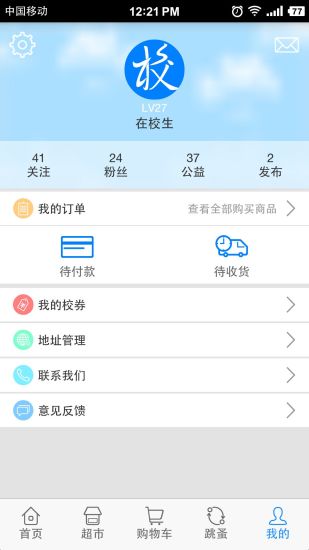在校生app(校園購物) v4.1.3 安卓版 3