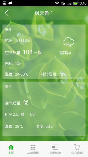 楓云景(室內(nèi)外環(huán)境監(jiān)測) v1.0.0930 安卓版 3