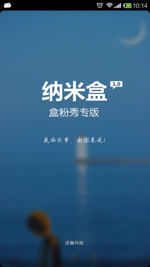 納米盒粉秀app V2.3  安卓版 0