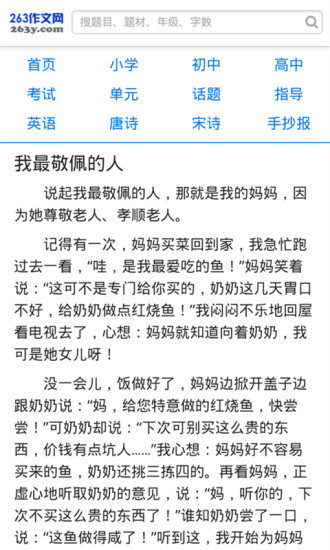 263小學(xué)生作文大全 v6.0 安卓版 1