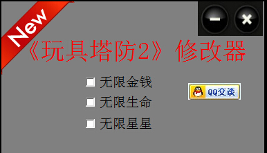 玩具塔防2中文版修改器 +3 綠色版 0