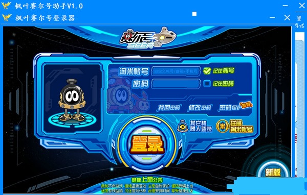 楓葉賽爾號助手 v1.0 最新版 0