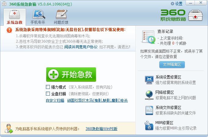 360系統(tǒng)急救箱64位版 v5.1.64.1273 綠色版 0