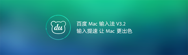百度輸入法 for Mac v5.4.0.9 官方蘋果電腦版 0