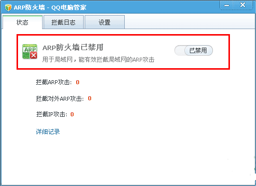 QQ電腦管家ARP防火墻 V6.0 綠色獨立版 0