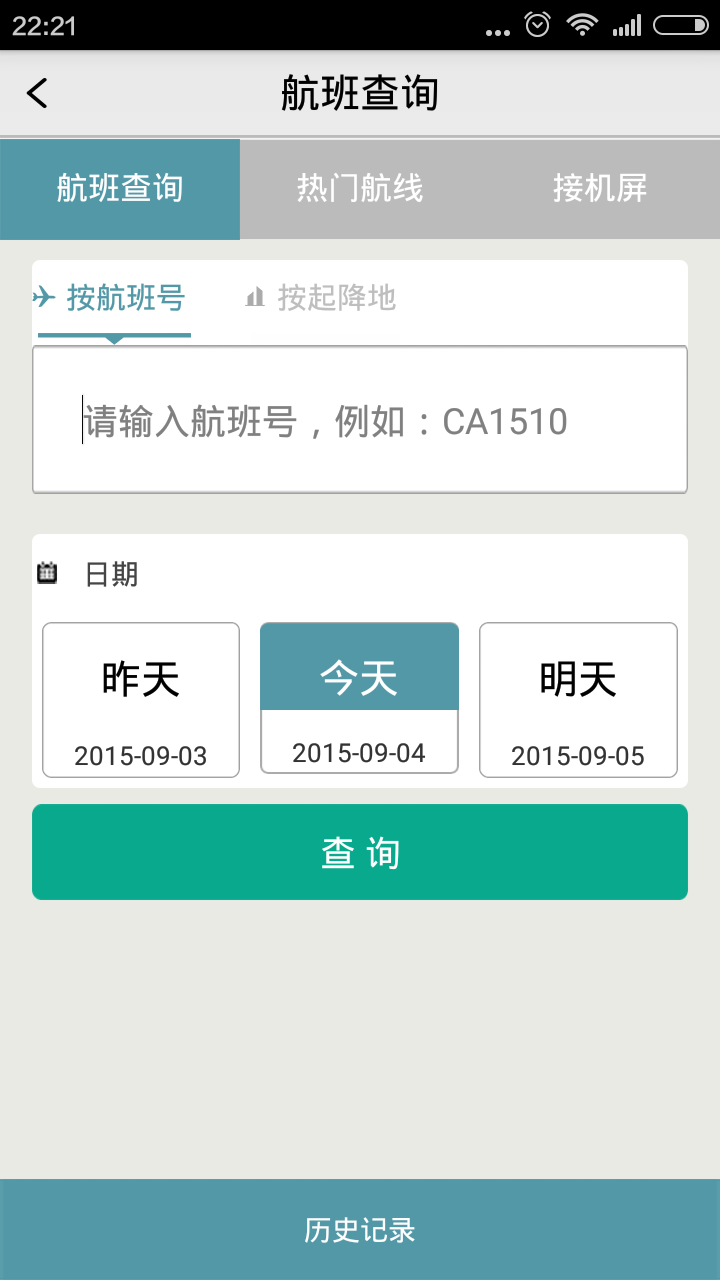 杭州機場(飛機航班查詢服務(wù)) v2.1.0 安卓版 1