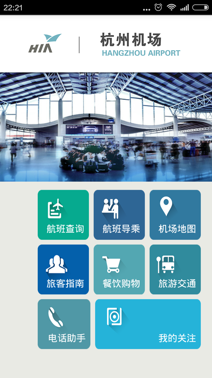 杭州機場(飛機航班查詢服務(wù)) v2.1.0 安卓版 2