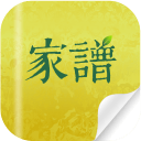 口袋家譜