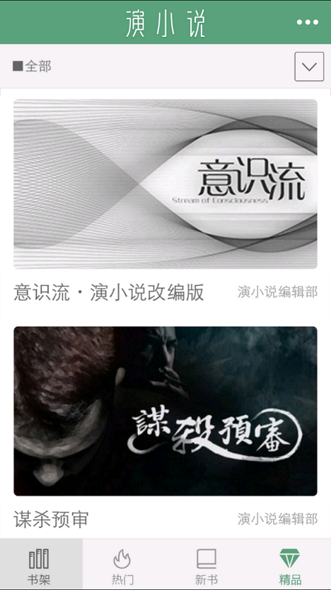 演小說(shuō) v2.0.2 安卓版 1