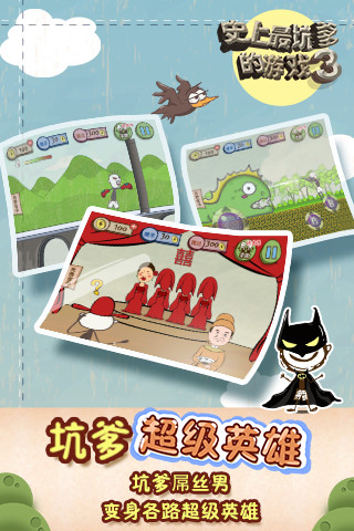 史上最坑爹的游戲3手機版 v7.1.03 安卓版 0