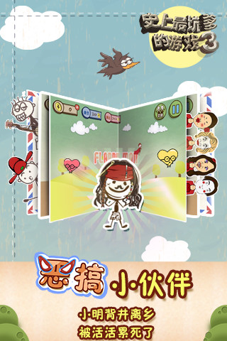 史上最坑爹的游戲3