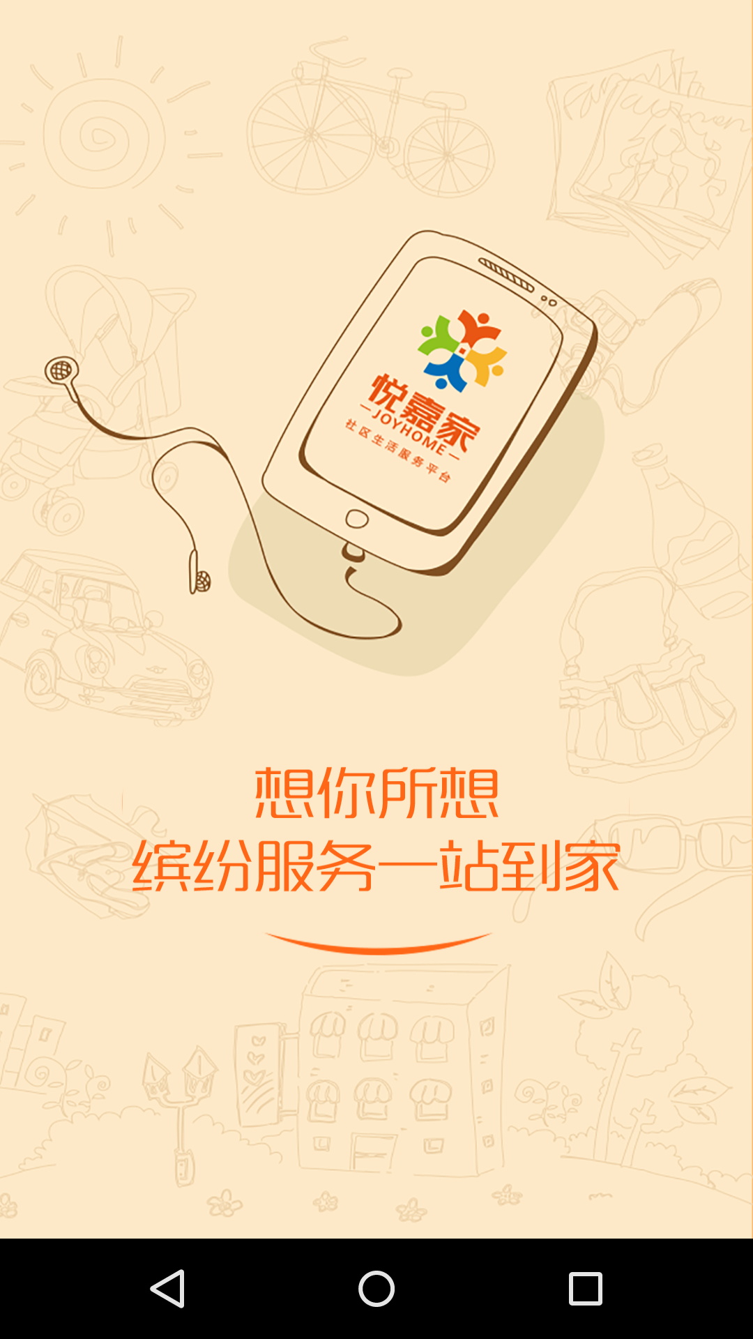 悅嘉家門禁系統(tǒng) v4.8.0 安卓版 1