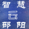 邵陽云智慧