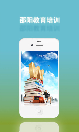 邵陽教育培訓(xùn) v1.0 安卓版 3