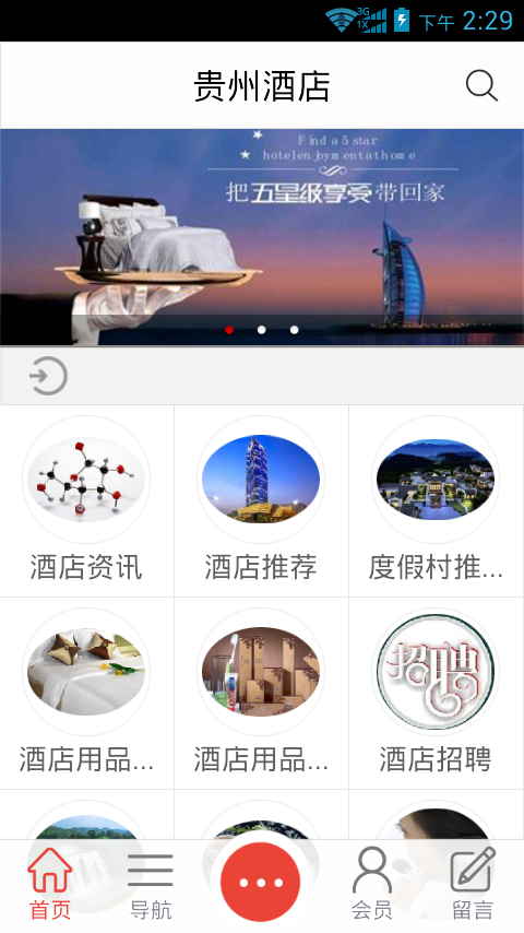 貴州酒店(貴州旅游) v1.0. 安卓版 3