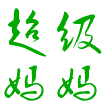 超級(jí)媽媽(親子定位監(jiān)控軟件)
