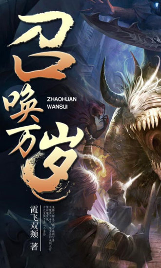 召喚萬歲(有聲小說) v2.0.4 安卓版 3