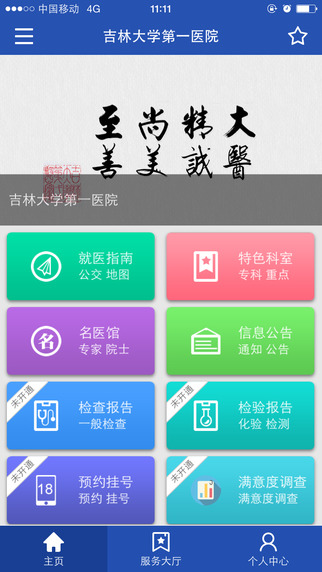 吉大一院集團iPhone版(網(wǎng)上預約掛號) v2.8.1 蘋果手機版 2