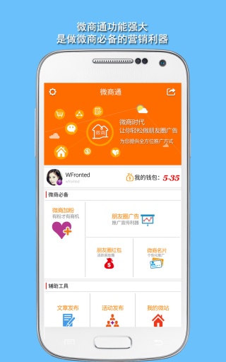 微商通 v1.2  安卓版 1