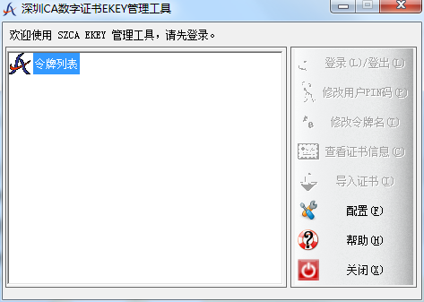 深圳CA USBKey數(shù)字證書驅(qū)動程序 官方版 0