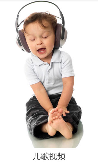 兒歌視頻 v3.4.5 安卓版 1